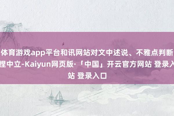 体育游戏app平台和讯网站对文中述说、不雅点判断保捏中立-Kaiyun网页版·「中国」开云官方网站 登录入口