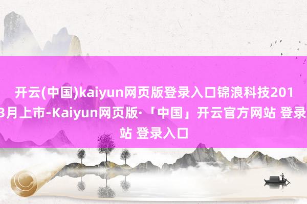 开云(中国)kaiyun网页版登录入口锦浪科技2019年3月上市-Kaiyun网页版·「中国」开云官方网站 登录入口