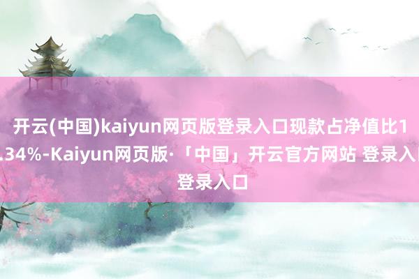 开云(中国)kaiyun网页版登录入口现款占净值比10.34%-Kaiyun网页版·「中国」开云官方网站 登录入口