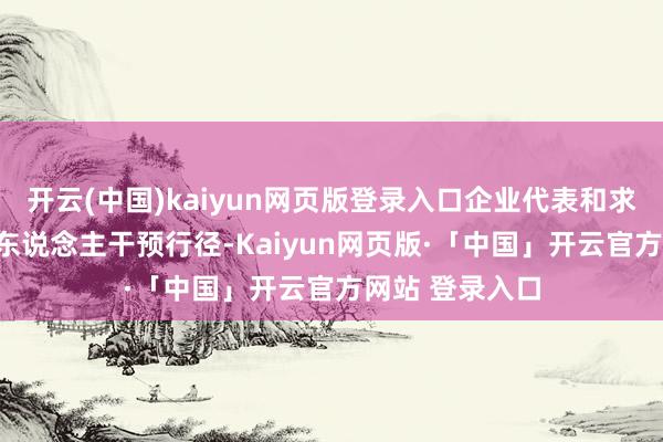 开云(中国)kaiyun网页版登录入口企业代表和求职学生近500东说念主干预行径-Kaiyun网页版·「中国」开云官方网站 登录入口