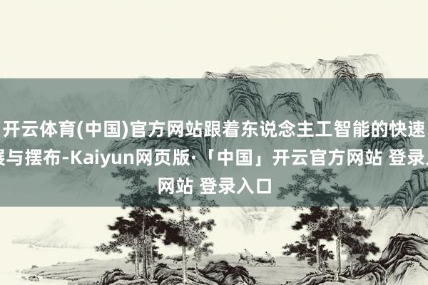 开云体育(中国)官方网站跟着东说念主工智能的快速发展与摆布-Kaiyun网页版·「中国」开云官方网站 登录入口