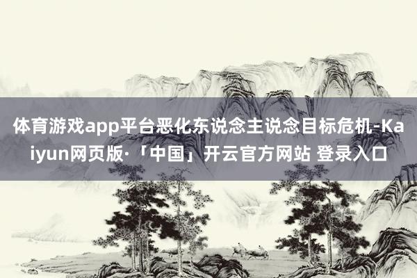 体育游戏app平台恶化东说念主说念目标危机-Kaiyun网页版·「中国」开云官方网站 登录入口