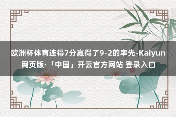 欧洲杯体育连得7分赢得了9-2的率先-Kaiyun网页版·「中国」开云官方网站 登录入口