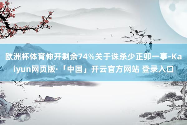 欧洲杯体育伸开剩余74%关于诛杀少正卯一事-Kaiyun网页版·「中国」开云官方网站 登录入口
