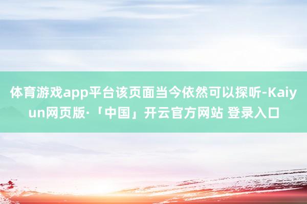 体育游戏app平台该页面当今依然可以探听-Kaiyun网页版·「中国」开云官方网站 登录入口