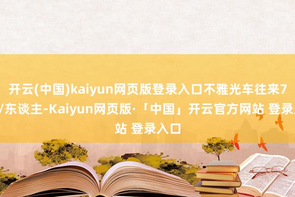 开云(中国)kaiyun网页版登录入口不雅光车往来70元/东谈主-Kaiyun网页版·「中国」开云官方网站 登录入口