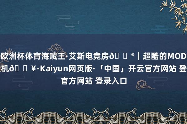 欧洲杯体育海贼王·艾斯电竞房🎮｜超酷的MOD水冷主机🔥-Kaiyun网页版·「中国」开云官方网站 登录入口