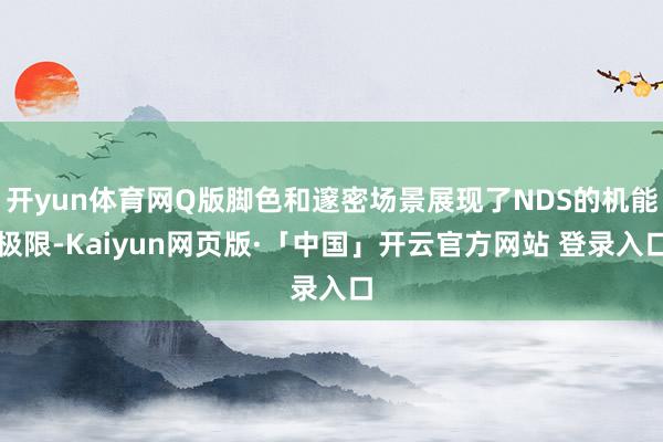 开yun体育网Q版脚色和邃密场景展现了NDS的机能极限-Kaiyun网页版·「中国」开云官方网站 登录入口