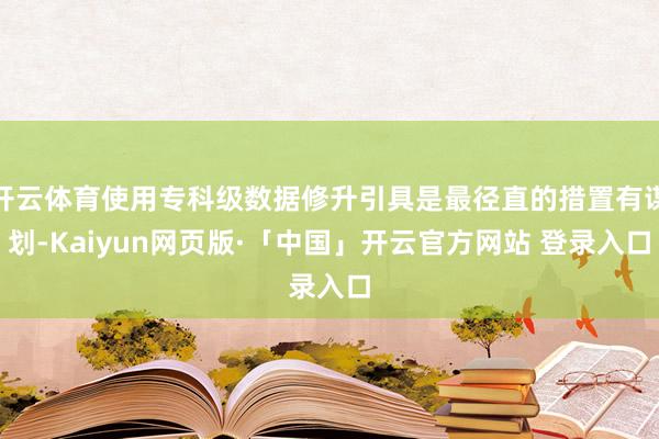 开云体育使用专科级数据修升引具是最径直的措置有谋划-Kaiyun网页版·「中国」开云官方网站 登录入口