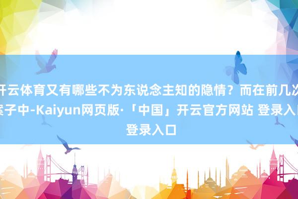 开云体育又有哪些不为东说念主知的隐情？而在前几次案子中-Kaiyun网页版·「中国」开云官方网站 登录入口