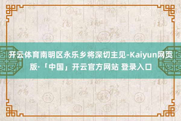 开云体育南明区永乐乡将深切主见-Kaiyun网页版·「中国」开云官方网站 登录入口