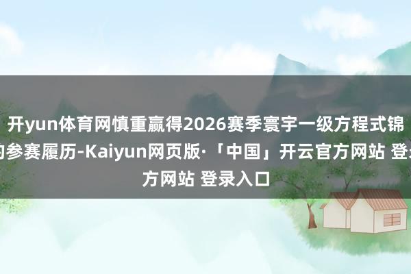开yun体育网慎重赢得2026赛季寰宇一级方程式锦标赛的参赛履历-Kaiyun网页版·「中国」开云官方网站 登录入口