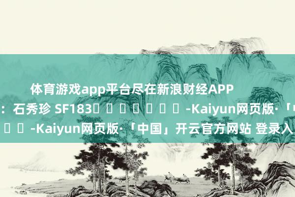 体育游戏app平台尽在新浪财经APP            						背负裁剪：石秀珍 SF183							-Kaiyun网页版·「中国」开云官方网站 登录入口