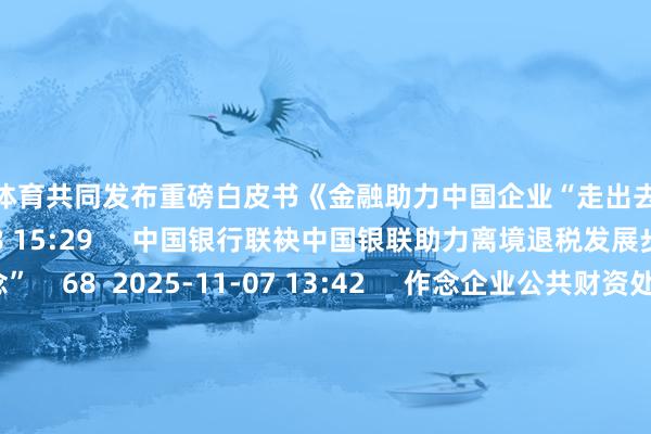 开云体育共同发布重磅白皮书《金融助力中国企业“走出去”》 55 2025-11-08 15:29 中国银行联袂中国银联助力离境退税发展步入“快车说念” 68 2025-11-07 13:42 作念企业公共财资处分首选互助伙伴 中国银行举办公共现款处分助推高水平对外敞开推介会 55 2025-11-07 10:26 一财最热 点击关闭-Kaiyun网页版·「中国」开云官方网站 登录入口