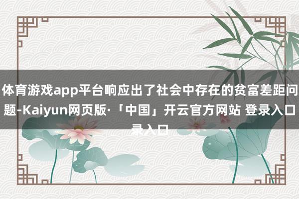 体育游戏app平台响应出了社会中存在的贫富差距问题-Kaiyun网页版·「中国」开云官方网站 登录入口