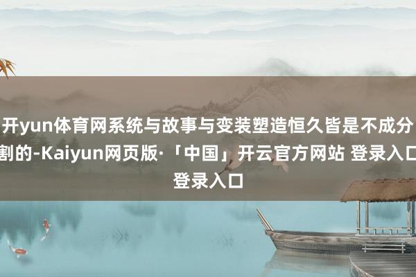开yun体育网系统与故事与变装塑造恒久皆是不成分割的-Kaiyun网页版·「中国」开云官方网站 登录入口