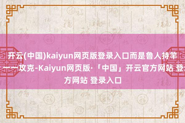 开云(中国)kaiyun网页版登录入口而是鲁人持竿拆解、一一攻克-Kaiyun网页版·「中国」开云官方网站 登录入口
