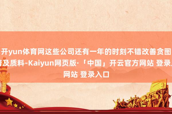 开yun体育网这些公司还有一年的时刻不错改善贪图、普及质料-Kaiyun网页版·「中国」开云官方网站 登录入口