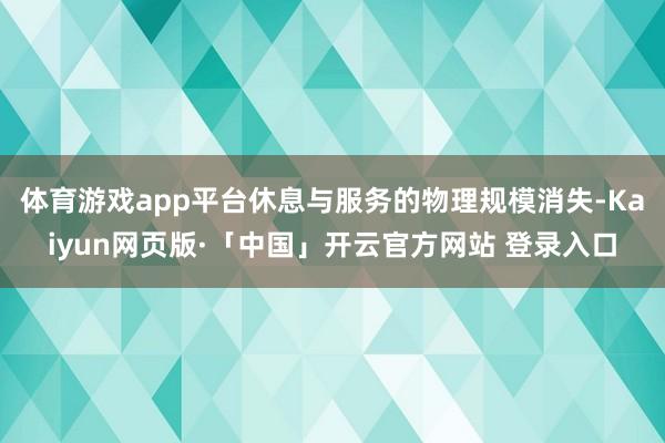 体育游戏app平台休息与服务的物理规模消失-Kaiyun网页版·「中国」开云官方网站 登录入口