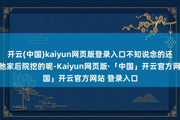 开云(中国)kaiyun网页版登录入口不知说念的还以为运河是他家后院挖的呢-Kaiyun网页版·「中国」开云官方网站 登录入口