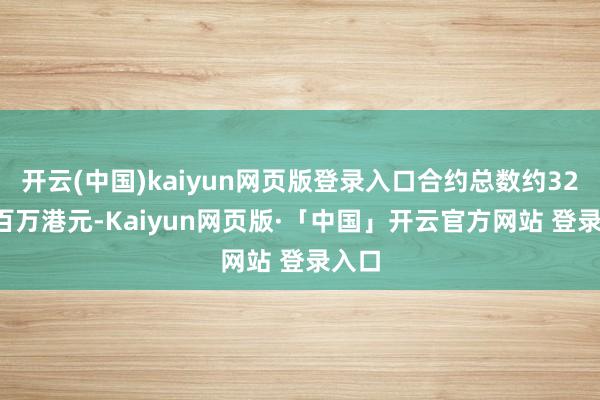 开云(中国)kaiyun网页版登录入口合约总数约329.2百万港元-Kaiyun网页版·「中国」开云官方网站 登录入口