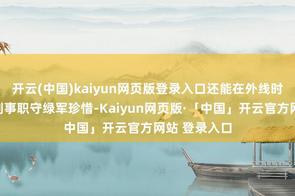开云(中国)kaiyun网页版登录入口还能在外线时常射中三分刑事职守绿军珍惜-Kaiyun网页版·「中国」开云官方网站 登录入口