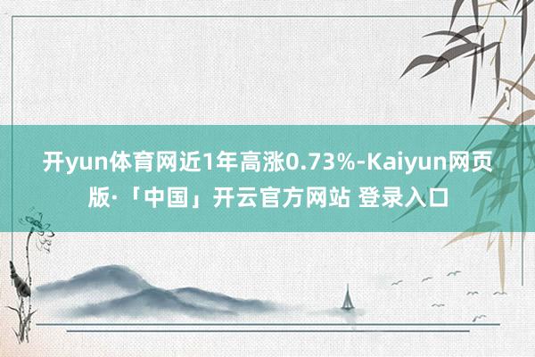 开yun体育网近1年高涨0.73%-Kaiyun网页版·「中国」开云官方网站 登录入口