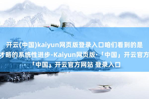 开云(中国)kaiyun网页版登录入口咱们看到的是聊城下层措置才略的系统性进步-Kaiyun网页版·「中国」开云官方网站 登录入口