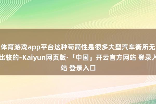 体育游戏app平台这种苟简性是很多大型汽车衡所无法比较的-Kaiyun网页版·「中国」开云官方网站 登录入口