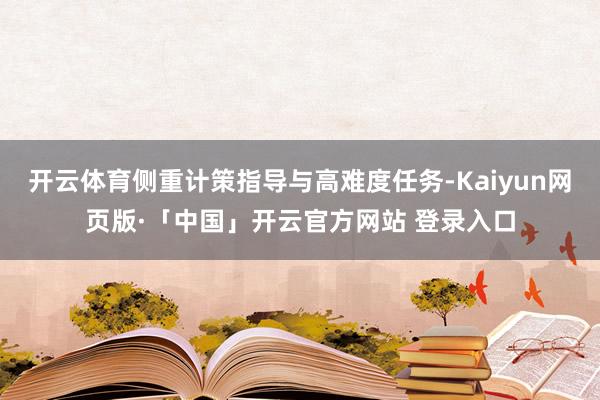 开云体育侧重计策指导与高难度任务-Kaiyun网页版·「中国」开云官方网站 登录入口