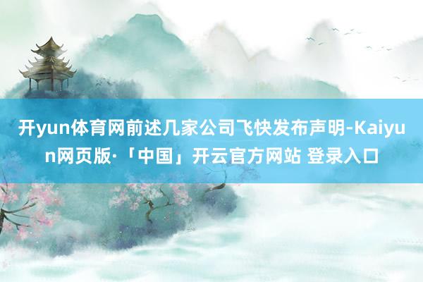开yun体育网前述几家公司飞快发布声明-Kaiyun网页版·「中国」开云官方网站 登录入口