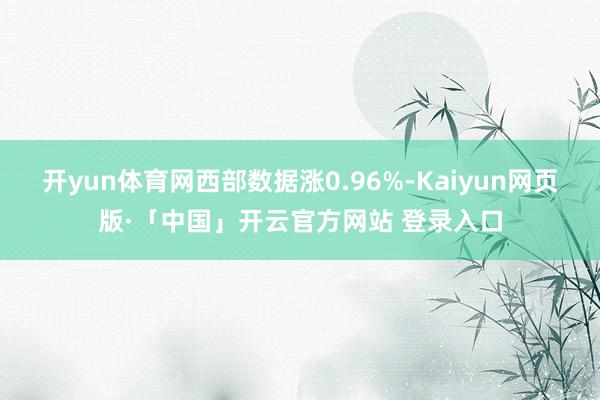 开yun体育网西部数据涨0.96%-Kaiyun网页版·「中国」开云官方网站 登录入口