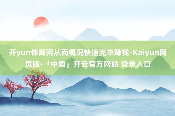 开yun体育网从而概况快速完毕赚钱-Kaiyun网页版·「中国」开云官方网站 登录入口