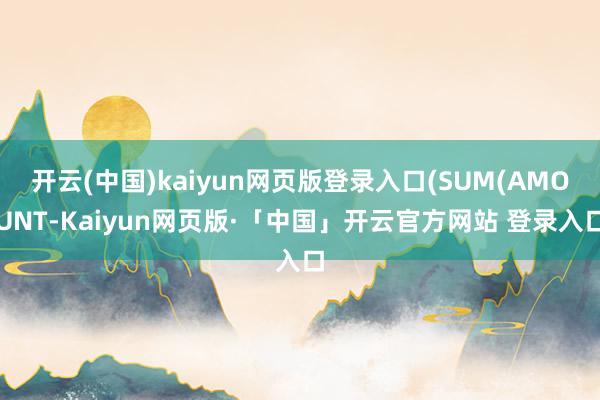 开云(中国)kaiyun网页版登录入口(SUM(AMOUNT-Kaiyun网页版·「中国」开云官方网站 登录入口