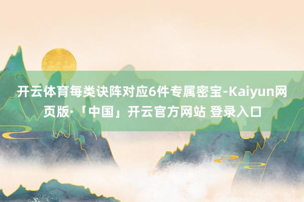 开云体育每类诀阵对应6件专属密宝-Kaiyun网页版·「中国」开云官方网站 登录入口