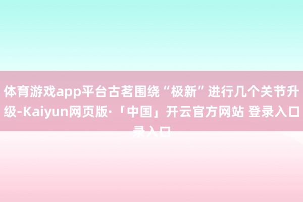 体育游戏app平台古茗围绕“极新”进行几个关节升级-Kaiyun网页版·「中国」开云官方网站 登录入口