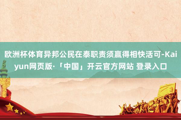 欧洲杯体育异邦公民在泰职责须赢得相快活可-Kaiyun网页版·「中国」开云官方网站 登录入口